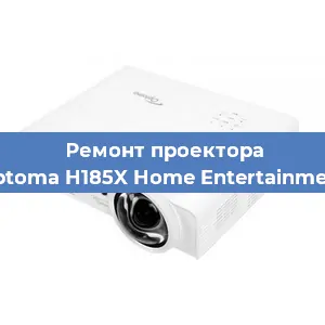 Замена лампы на проекторе Optoma H185X Home Entertainment в Санкт-Петербурге